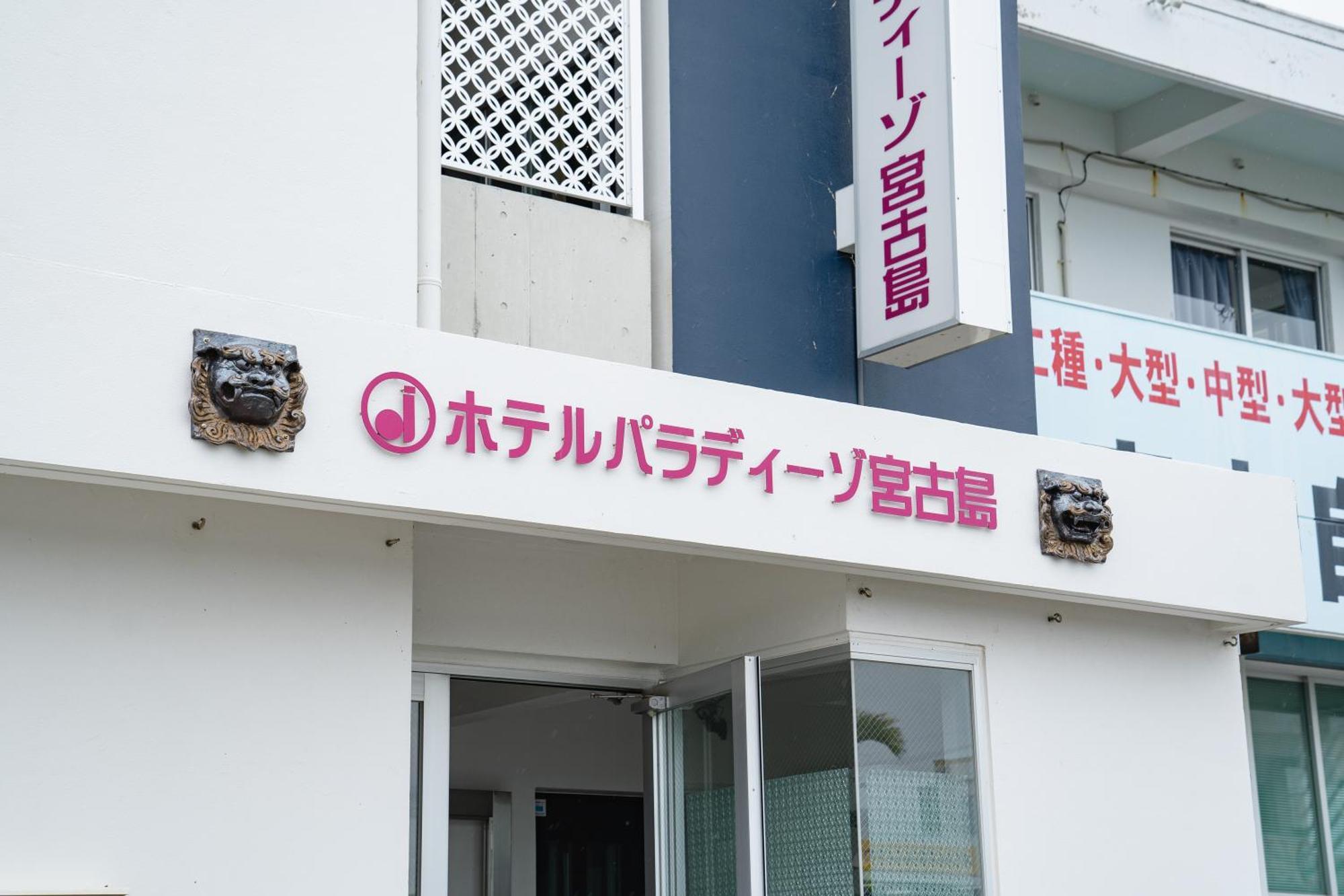 Hotel Paradiso Miyakojima ภายนอก รูปภาพ