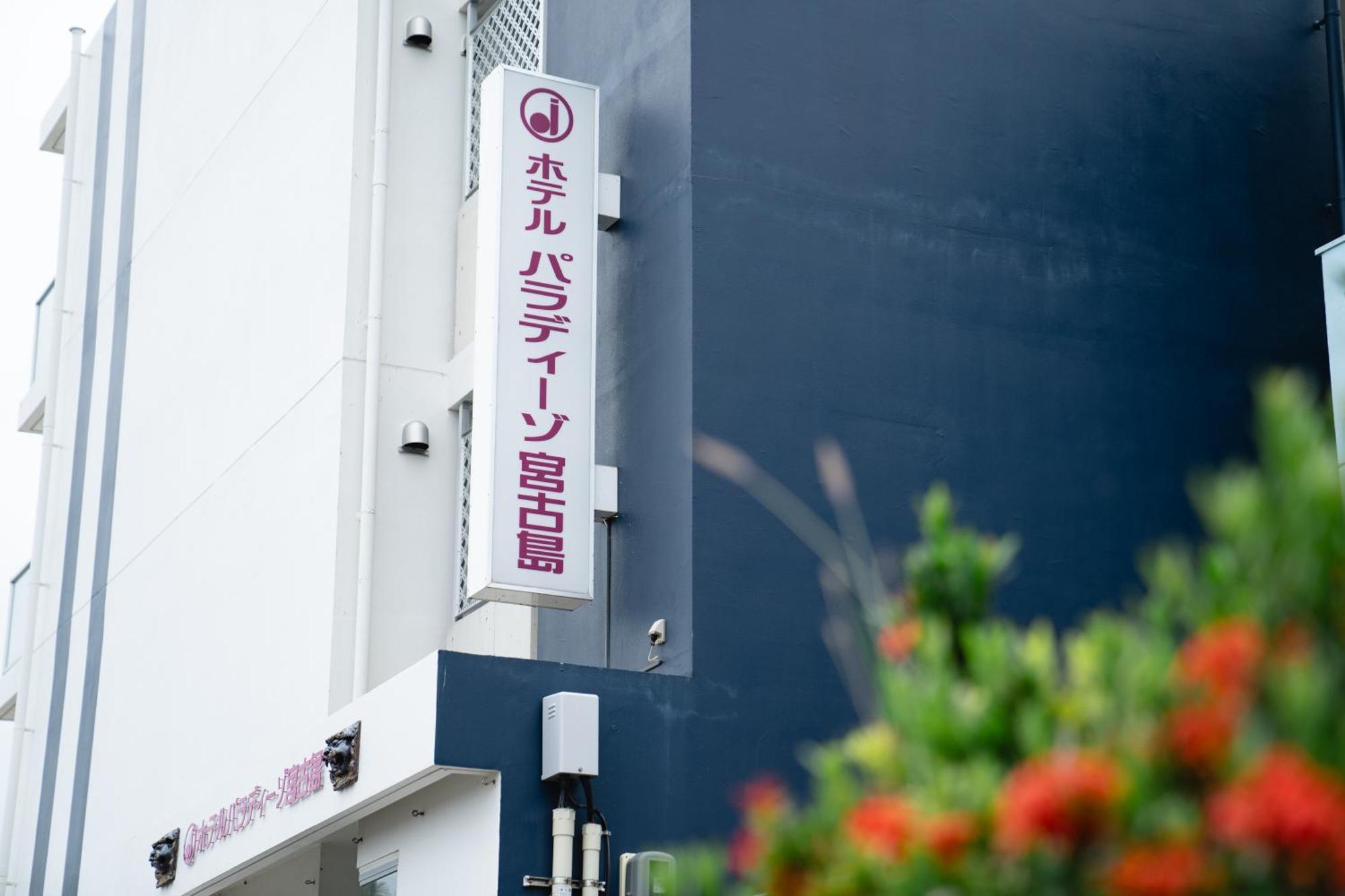 Hotel Paradiso Miyakojima ภายนอก รูปภาพ